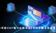 如何將USDT轉(zhuǎn)入小狐錢包？