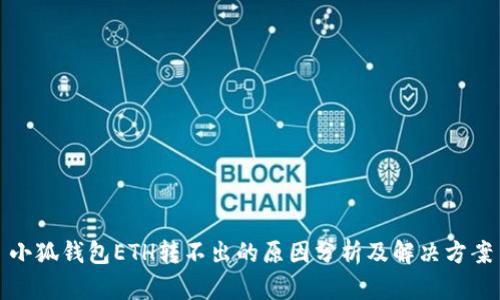 小狐錢包ETH轉不出的原因分析及解決方案