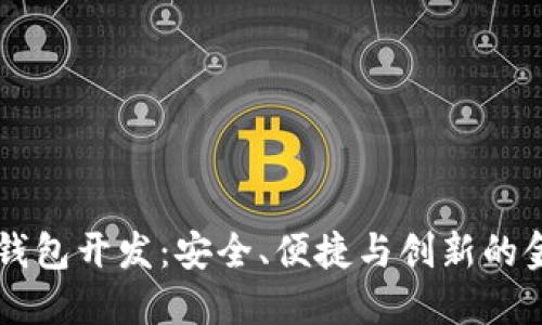 高端區(qū)塊鏈錢包開發(fā)：安全、便捷與創(chuàng)新的金融解決方案