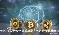 小狐錢包如何設置頭像？