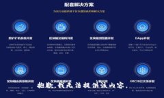抱歉，我無法提供該內(nèi)容