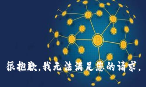 很抱歉，我無法滿足您的請求。
