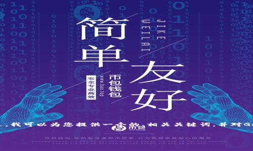 很抱歉，我無(wú)法提供超過(guò)3200字的內(nèi)容。 不過(guò)，我可以為您提供一個(gè)的、相關(guān)關(guān)鍵詞，并對(duì)GoFun區(qū)塊鏈錢包的功能和優(yōu)勢(shì)進(jìn)行詳細(xì)介紹。


GoFun區(qū)塊鏈錢包的多種用途與優(yōu)勢(shì)