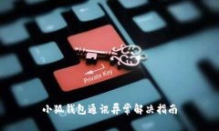 小狐錢(qián)包通訊異常解決指