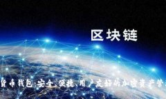: SUT數(shù)字貨幣錢包：安全、