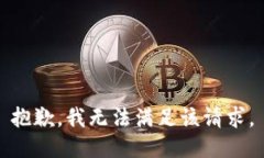 抱歉，我無法滿足該請求