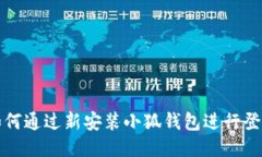 如何通過新安裝小狐錢包