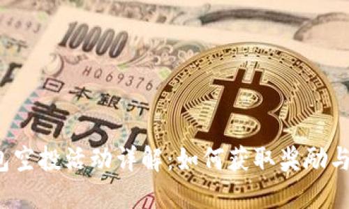  小狐錢包空投活動(dòng)詳解：如何獲取獎(jiǎng)勵(lì)與使用指南