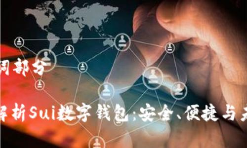 和關(guān)鍵詞部分

: 全面解析Sui數(shù)字錢包：安全、便捷與未來展望