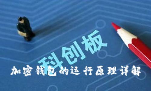 加密錢包的運行原理詳解
