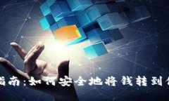 數(shù)字錢包轉(zhuǎn)賬指南：如何安全地將錢轉(zhuǎn)到他人的