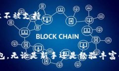 baioti加密貨幣錢包下載安裝指南/baioti加密貨幣
