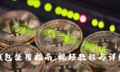 小狐錢(qián)包使用指南：視頻