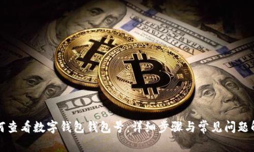 如何查看數(shù)字錢包錢包號(hào)：詳細(xì)步驟與常見(jiàn)問(wèn)題解答