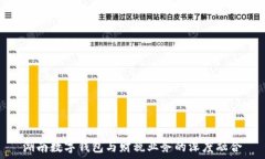  湖南數(shù)字錢包與財稅業(yè)務(wù)的深度融合