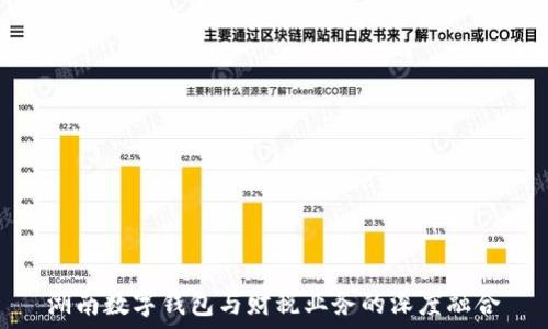   
湖南數(shù)字錢包與財(cái)稅業(yè)務(wù)的深度融合