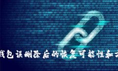 區(qū)塊鏈錢包誤刪除后的恢復(fù)可能性和方法探討