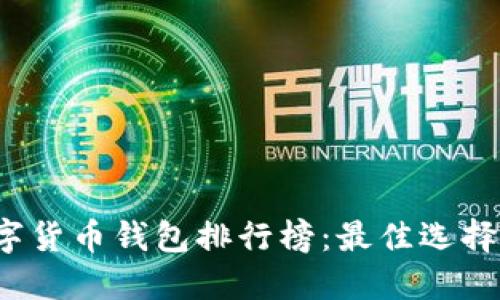 2023年數(shù)字貨幣錢包排行榜：最佳選擇與使用指南