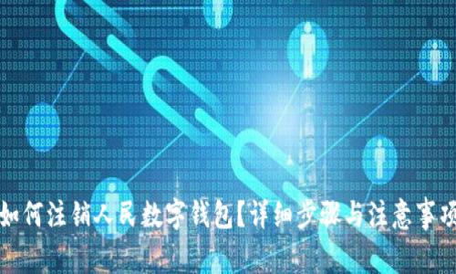 如何注銷人民數(shù)字錢包？詳細(xì)步驟與注意事項(xiàng)
