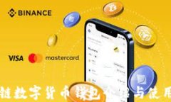 區(qū)塊鏈數(shù)字貨幣錢包介紹與使用指南