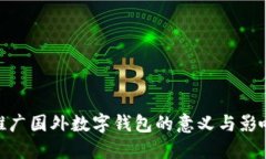 推廣國(guó)外數(shù)字錢包的意義與影響