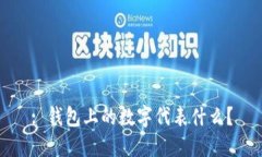 : 錢包上的數(shù)字代表什么？
