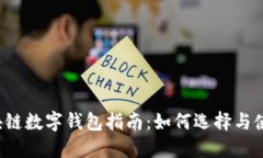 區(qū)塊鏈數(shù)字錢包指南：如何選擇與使用？