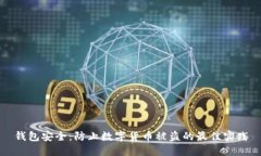 錢包安全：防止數(shù)字貨幣被盜的最佳實踐