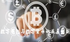 數(shù)字錢包與數(shù)字貨幣的關(guān)系解析