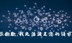 很抱歉，我無法滿足您的