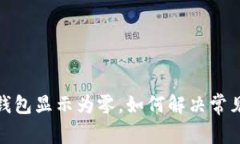 微信錢包顯示為零，如何解決常見問題