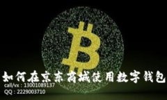 如何在京東商城使用數字錢包