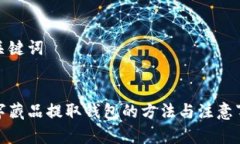 和關鍵詞數字藏品提取錢包的方法與注意事項