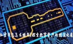 加密錢包怎么賺錢？探索數字資產的增值之道