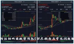 如何注銷網(wǎng)商數(shù)字錢包？詳盡指南與常見問題解