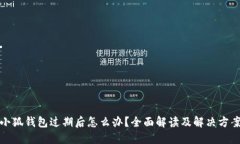 小狐錢包過期后怎么辦？