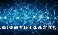 數(shù)字錢包誰最強？評測市場主流數(shù)字錢包的優(yōu)勢