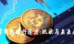 數(shù)字錢包推行速度：現(xiàn)狀與未來展望