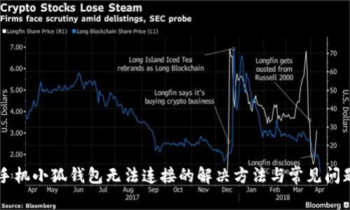 手機小狐錢包無法連接的解決方法與常見問題