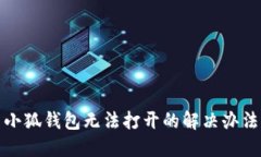 小狐錢包無(wú)法打開的解決