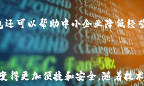   
數(shù)字人民幣錢包：華為的創(chuàng)新與未來  

關(guān)鍵詞：  
數(shù)字人民幣, 華為錢包, 數(shù)字支付

---

### 一、數(shù)字人民幣錢包的背景與發(fā)展

數(shù)字人民幣的錢包是中國人民銀行推出的官方數(shù)字貨幣，旨在替代現(xiàn)金、推動經(jīng)濟(jì)發(fā)展和金融服務(wù)。作為數(shù)字貨幣的一部分，數(shù)字人民幣采用區(qū)塊鏈技術(shù)，具有安全、快速、便捷等優(yōu)點。而華為作為全球領(lǐng)先的科技企業(yè)，推出了自己的數(shù)字人民幣錢包，為用戶提供了更便捷的數(shù)字支付解決方案。

華為的數(shù)字人民幣錢包不僅支持基本的支付功能，還集成了多種增值服務(wù)，如消費記錄查詢、資金管理、優(yōu)惠活動等，力求通過科技的力量提升用戶的支付體驗。在全球范圍內(nèi)，數(shù)字貨幣正迅速發(fā)展，而華為的參與為這一領(lǐng)域注入了新的活力。

### 二、華為數(shù)字人民幣錢包的特點

華為的數(shù)字人民幣錢包具備了多項獨特的功能和特點，使其在市場中脫穎而出。

#### 1. 安全性

安全性是數(shù)字貨幣支付的重中之重。華為應(yīng)用多重加密技術(shù)，如生物識別、密碼保護(hù)和多因素認(rèn)證，確保用戶的資金和個人信息安全。用戶在使用華為數(shù)字人民幣錢包進(jìn)行支付時，可享受安全、可靠的交易體驗，消除潛在的安全隱患。

#### 2. 便捷性

用戶可以通過手機一鍵完成支付，不再需要攜帶現(xiàn)金或銀行卡。此外，華為錢包與多種商戶系統(tǒng)對接，用戶可以在各大商家、線上平臺中廣泛使用，享受無縫的支付體驗。

#### 3. 兼容性

華為錢包不僅支持?jǐn)?shù)字人民幣，還可以集成其他支付方式，如信用卡、借記卡等，用戶可以在同一個平臺上進(jìn)行多種支付方式的管理。這種兼容性提升了錢包的實用性和靈活性，為用戶提供了更多的選擇。

#### 4. 增值服務(wù)

除了基本的支付功能，華為數(shù)字人民幣錢包還提供了豐富的增值服務(wù)，例如實時消費記錄、個人財務(wù)管理工具、理財產(chǎn)品推薦等，幫助用戶更好地管理自己的財務(wù)狀況。通過這些功能，用戶能更加深刻地了解自己的消費習(xí)慣，做出合理的資金規(guī)劃。

### 三、華為數(shù)字人民幣錢包的用戶體驗

用戶體驗是評估一款產(chǎn)品成功與否的重要標(biāo)尺。在華為數(shù)字人民幣錢包中，用戶界面采用了的設(shè)計理念，所有功能分區(qū)清晰，操作順暢，進(jìn)入錢包后用戶可以快速找到自己需要的功能。

此外，用戶在體驗過程中還會發(fā)現(xiàn)，華為錢包的加載速度非常迅速，即便在高峰時期，支付過程也能保持流暢，讓用戶倍感輕松。同時，華為還推出了在線客服系統(tǒng)，用戶如遇到問題可以隨時尋求幫助，確保其用戶的需求能及時得到響應(yīng)。

### 四、華為數(shù)字人民幣錢包的未來展望

隨著數(shù)字支付的普及，數(shù)字人民幣錢包在未來將發(fā)揮越來越重要的作用。華為擁有強大的研發(fā)能力和市場先機，將在數(shù)字人民幣錢包的創(chuàng)新和推廣上逐步引領(lǐng)行業(yè)方向。

華為還可以通過與金融機構(gòu)的合作，拓展錢包的功能，如提供信用貸款、理財服務(wù)等，進(jìn)一步提升用戶體驗。此外，華為的全球布局也可能使其數(shù)字人民幣錢包在國際市場上占據(jù)一席之地，甚至與其他國家的央行數(shù)字貨幣進(jìn)行合作。

---

### 問題一：數(shù)字人民幣與傳統(tǒng)現(xiàn)金支付的比較

#### 1. 數(shù)字人民幣的優(yōu)勢

數(shù)字人民幣作為一種新型支付方式，與傳統(tǒng)現(xiàn)金相比具有幾個明顯的優(yōu)勢。首先，數(shù)字人民幣的支付速度遠(yuǎn)高于現(xiàn)金支付，幾乎可以做到實時到賬，節(jié)省了用戶和商家的資金周轉(zhuǎn)時間。其次，數(shù)字人民幣的安全性更高，尤其是在大額支付時，數(shù)字貨幣可以大幅降低現(xiàn)金攜帶的風(fēng)險。同時，數(shù)字人民幣能夠?qū)崿F(xiàn)更加方便的線上交易，使得買賣雙方可以更輕松地進(jìn)行交易，拓展市場范圍。

#### 2. 對傳統(tǒng)金融系統(tǒng)的影響

數(shù)字人民幣的引入將為傳統(tǒng)金融系統(tǒng)帶來變革。銀行將更加重視數(shù)字化轉(zhuǎn)型，盡快適應(yīng)新的市場需求。同時，數(shù)字人民幣有助于提升金融透明度，降低交易成本，推動金融服務(wù)的普及化。對于各行各業(yè)來說，數(shù)字人民幣錢包的普及將意味著商戶用戶可以享受到更好的流量及銷售額，提高了商業(yè)效益。

---

### 問題二：華為數(shù)字人民幣錢包的技術(shù)架構(gòu)是什么？

#### 1. 區(qū)塊鏈技術(shù)的應(yīng)用

華為數(shù)字人民幣錢包在技術(shù)架構(gòu)中，區(qū)塊鏈技術(shù)的使用使其具備了高度的安全性和透明度。區(qū)塊鏈能夠確保交易記錄不可篡改，提高資金流轉(zhuǎn)的可追蹤性，增強用戶的信任感。同時，通過區(qū)塊鏈技術(shù)記錄的每一筆交易都可以快速核實，有效減少了因人為錯誤造成的損失。

#### 2. 人工智能與數(shù)據(jù)分析

華為還在錢包中引入了人工智能和數(shù)據(jù)分析技術(shù)，以用戶體驗。人工智能可以自動分析用戶的消費習(xí)慣，為其提供個性化的理財建議；數(shù)據(jù)分析技術(shù)則幫助華為及時掌握市場變化，從而做出靈活的調(diào)整與相應(yīng)策略。

---

### 問題三：華為數(shù)字人民幣錢包如何提升用戶安全性？

#### 1. 多重認(rèn)證體系

華為數(shù)字人民幣錢包通過多重認(rèn)證體系加強用戶安全。用戶在登錄和交易時不僅需要輸入密碼，還會要求輸入動態(tài)驗證碼、進(jìn)行指紋識別等，這樣即使黑客獲得了用戶的密碼，也很難完成交易。

#### 2. 智能風(fēng)險監(jiān)測系統(tǒng)

此外，華為還搭建了智能風(fēng)險監(jiān)測系統(tǒng)，實時監(jiān)測用戶的交易行為，發(fā)現(xiàn)異常交易時及時提醒用戶并采取相應(yīng)措施，進(jìn)一步保障用戶資金安全。

---

### 問題四：未來數(shù)字人民幣錢包將對社會經(jīng)濟(jì)產(chǎn)生怎樣的影響？

#### 1. 促進(jìn)消費與經(jīng)濟(jì)發(fā)展

數(shù)字人民幣錢包的普及將為社會消費注入新的活力。通過增強支付的便捷性，激發(fā)消費潛力，促進(jìn)經(jīng)濟(jì)增長。此外，由于傳統(tǒng)現(xiàn)金存在的攜帶不便和安全隱患，數(shù)字支付的興起將減少這部分問題，為經(jīng)濟(jì)發(fā)展掃清障礙。

#### 2. 改變金融服務(wù)的格局

數(shù)字人民幣的廣泛應(yīng)用將促使金融服務(wù)的方式發(fā)生根本變化。金融機構(gòu)將利用數(shù)字支付的優(yōu)勢設(shè)計出更多創(chuàng)新型的金融產(chǎn)品，提升用戶的金融服務(wù)體驗。同時，數(shù)字人民幣錢包還可以幫助中小企業(yè)降低經(jīng)營成本，提高資金周轉(zhuǎn)效率，推動整個社會的經(jīng)濟(jì)發(fā)展。

---

總結(jié)：華為數(shù)字人民幣錢包不僅是當(dāng)今科技發(fā)展趨勢的體現(xiàn)，更是對未來社會經(jīng)濟(jì)形態(tài)的重要引導(dǎo)。在這個快速變化的數(shù)字時代，用戶的支付方式、金融服務(wù)的體驗都將因其而變得更加便捷和安全。隨著技術(shù)的進(jìn)一步發(fā)展，我們可以期待更全面、更智能的數(shù)字人民幣錢包應(yīng)用場景的出現(xiàn)。