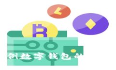 廣西首例數(shù)字錢包的探索與發(fā)展