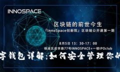 ERC20數(shù)字錢包詳解：如何安全管理你的數(shù)字資產(chǎn)