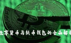 數(shù)字貨幣與紙幣錢包的全面解析