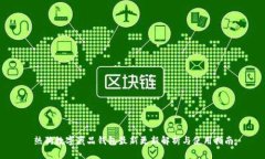 熱狗數(shù)字藏品錢包最新更新解析與使用指南