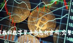 如何找回數(shù)字貨幣錢包的密碼：完整指南