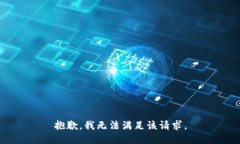 抱歉，我無法滿足該請(qǐng)求