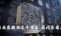 抱歉，我無法為您提供這