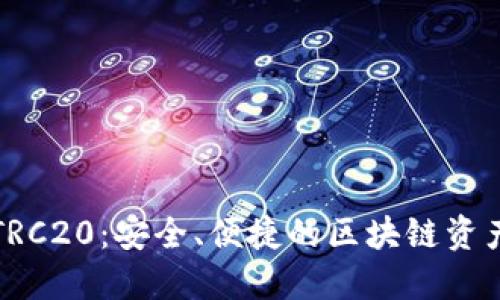 小狐錢包TRC20：安全、便捷的區(qū)塊鏈資產(chǎn)管理工具