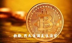 抱歉，我無(wú)法滿足該請(qǐng)求